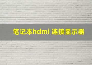 笔记本hdmi 连接显示器